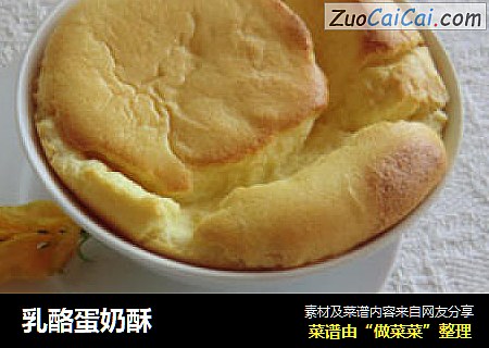 乳酪蛋奶酥