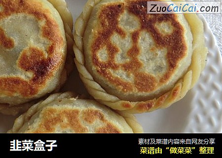 韭菜盒子