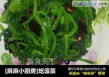 [麻麻小厨房]炝菠菜