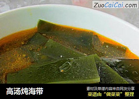 高汤炖海带