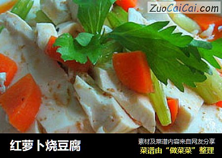 红萝卜烧豆腐