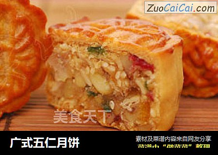 广式五仁月饼