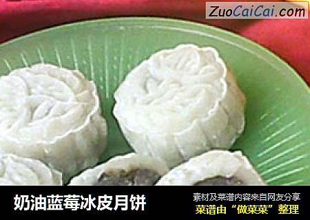 奶油蓝莓冰皮月饼