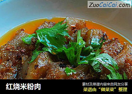 红烧米粉肉