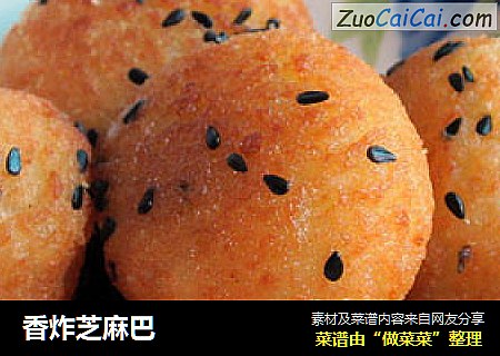 香炸芝麻巴