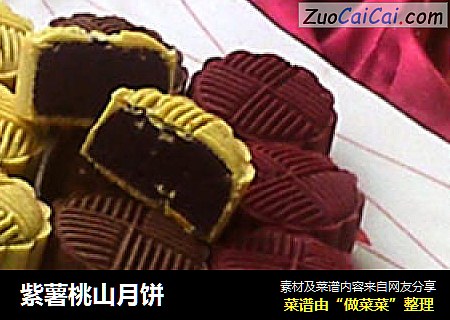 紫薯桃山月饼
