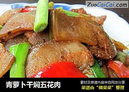 青萝卜干焖五花肉