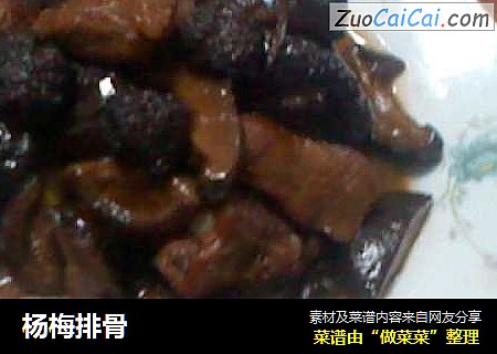 杨梅排骨