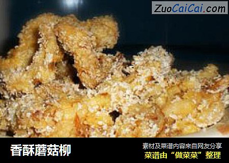 香酥蘑菇柳