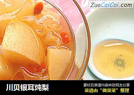 川贝银耳炖梨
