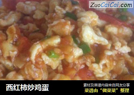 西红柿炒鸡蛋