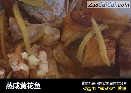 蒸咸黄花鱼