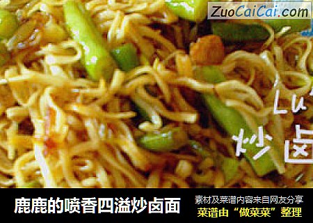 鹿鹿的喷香四溢炒卤面