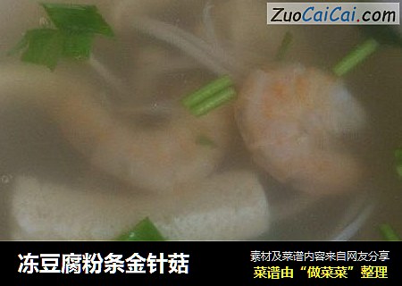 冻豆腐粉条金针菇