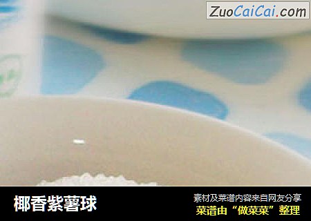 椰香紫薯球