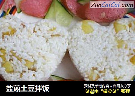 盐煎土豆拌饭