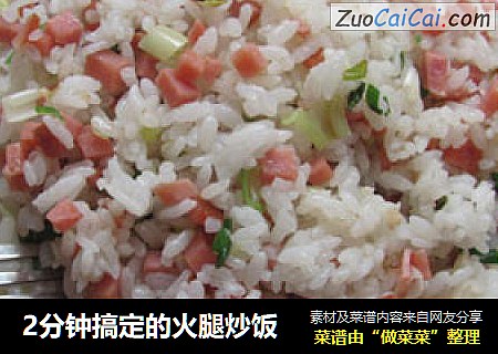 2分钟搞定的火腿炒饭
