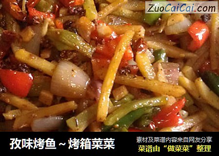 孜味烤鱼～烤箱菜菜