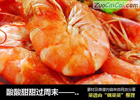 酸酸甜甜过周末——柠檬炸虾