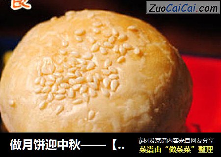 做月饼迎中秋——【苏式鲜肉月饼】