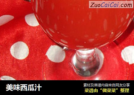 美味西瓜汁