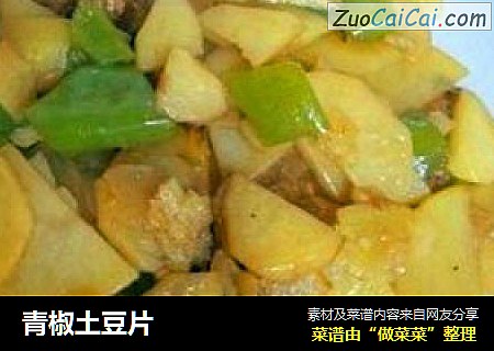 青椒土豆片