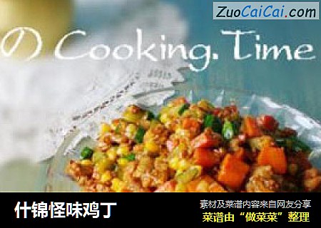 什锦怪味鸡丁