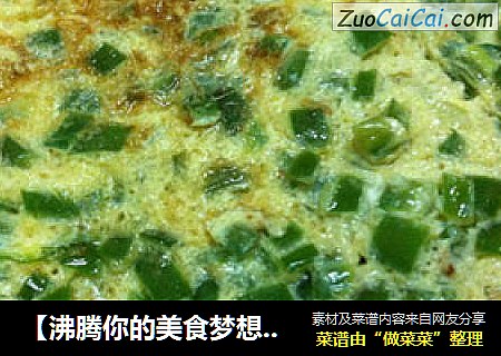 【沸腾你的美食梦想】配粥喝的佳品*青尖椒煎蛋