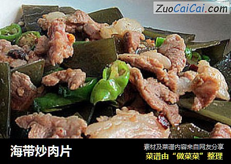 海带炒肉片