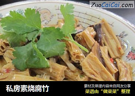 私房素烧腐竹
