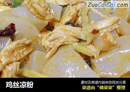 鸡丝凉粉