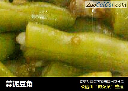 蒜泥豆角