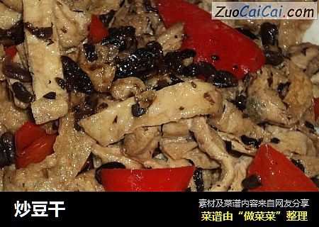 炒豆干