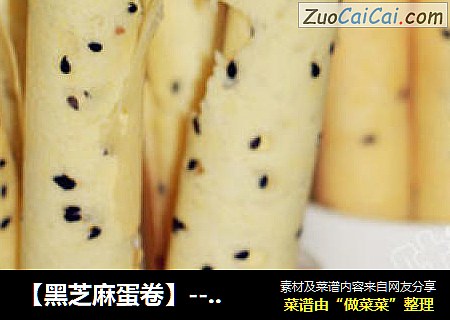 【黑芝麻蛋卷】----最酥脆可口的蛋卷