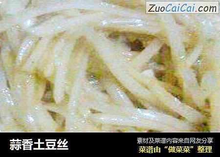 蒜香土豆丝