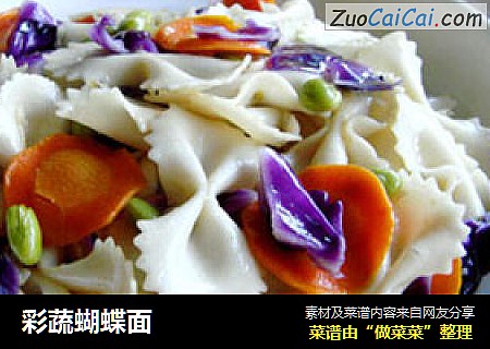 彩蔬蝴蝶面