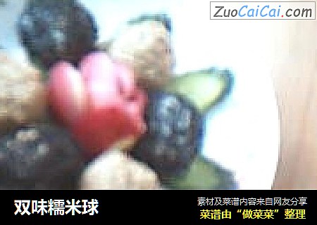 双味糯米球
