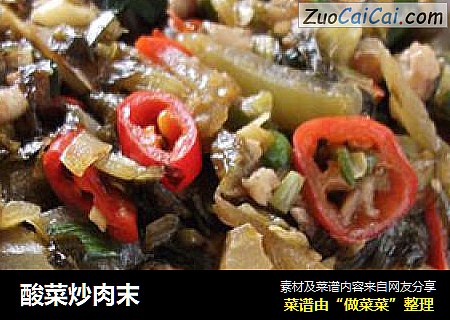酸菜炒肉末
