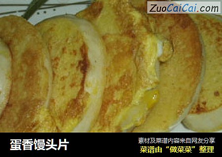 蛋香馒头片