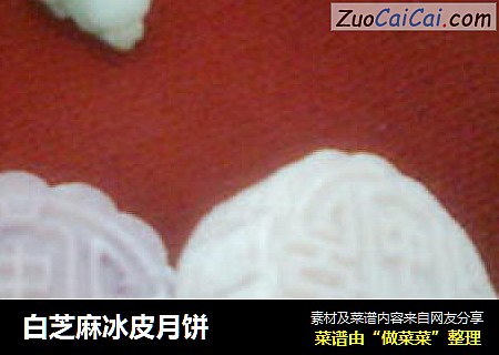 白芝麻冰皮月饼