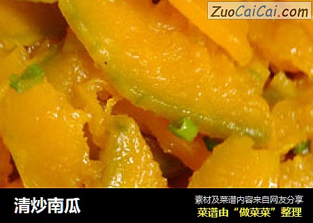清炒南瓜