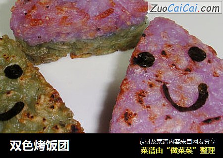 双色烤饭团
