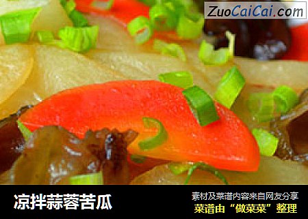 凉拌蒜蓉苦瓜