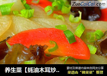 养生菜【蚝油木耳炒山药】
