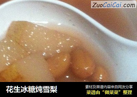 花生冰糖炖雪梨