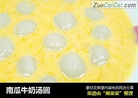 南瓜牛奶汤圆