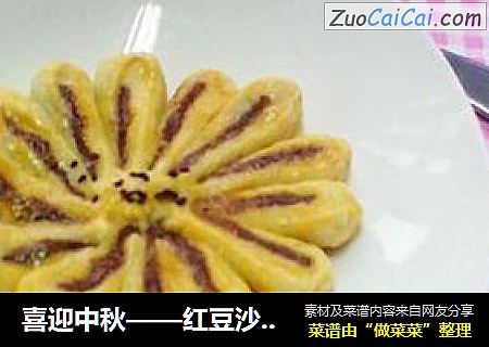 喜迎中秋——红豆沙菊花酥
