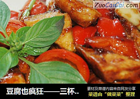 豆腐也疯狂——三杯豆腐