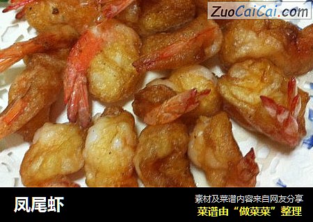 凤尾虾