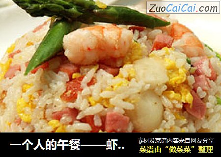 一个人的午餐——虾仁芦笋炒饭